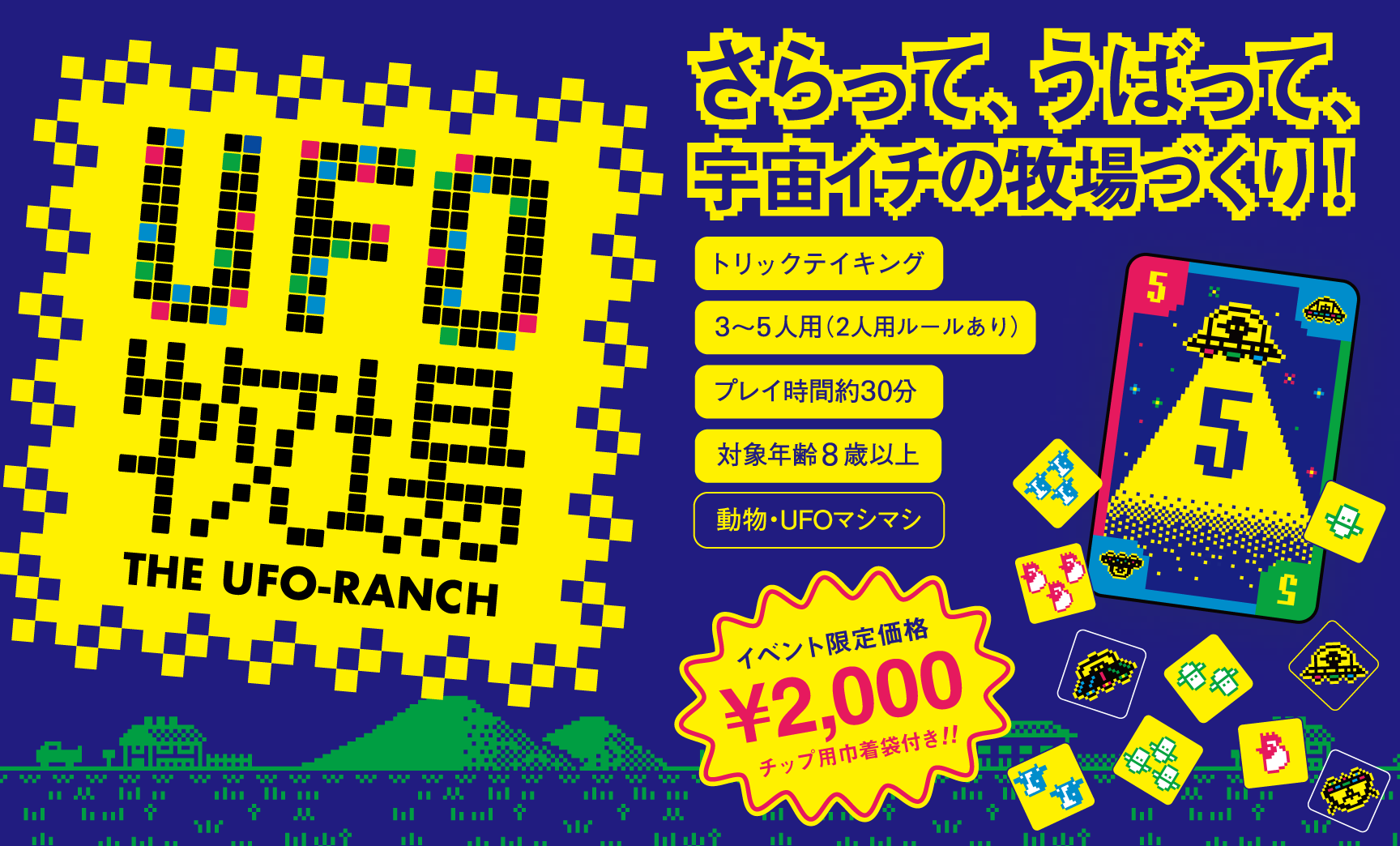 UFO牧場の受け取り予約を開始しました＆説明書を公開します！